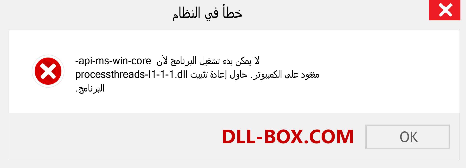 ملف api-ms-win-core-processthreads-l1-1-1.dll مفقود ؟. التنزيل لنظام التشغيل Windows 7 و 8 و 10 - إصلاح خطأ api-ms-win-core-processthreads-l1-1-1 dll المفقود على Windows والصور والصور