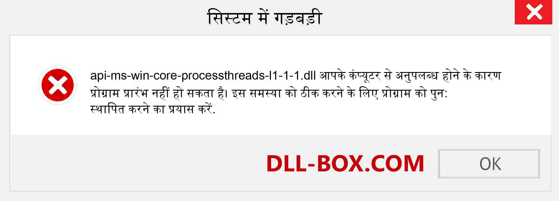 api-ms-win-core-processthreads-l1-1-1.dll फ़ाइल गुम है?. विंडोज 7, 8, 10 के लिए डाउनलोड करें - विंडोज, फोटो, इमेज पर api-ms-win-core-processthreads-l1-1-1 dll मिसिंग एरर को ठीक करें