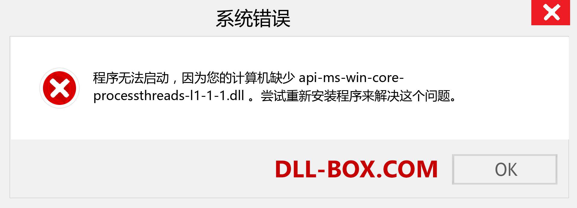 api-ms-win-core-processthreads-l1-1-1.dll 文件丢失？。 适用于 Windows 7、8、10 的下载 - 修复 Windows、照片、图像上的 api-ms-win-core-processthreads-l1-1-1 dll 丢失错误